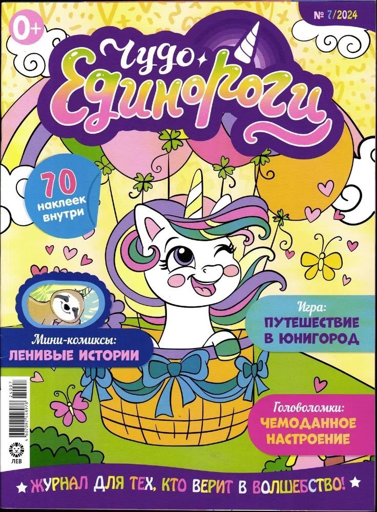 Чудо единороги ИД Лев Набор из 3-х журналов для малышей №7+№8+№9 2024г - фото 2
