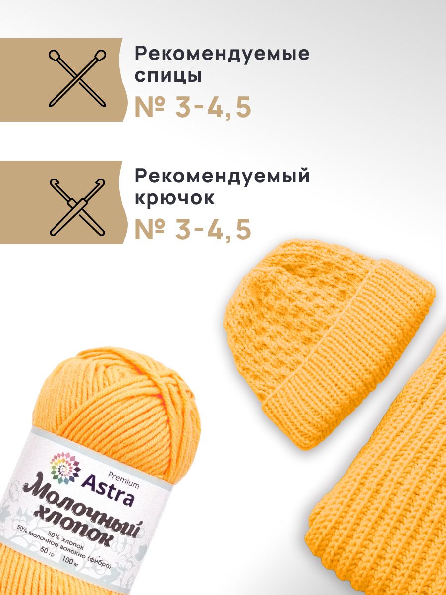 Пряжа для вязания Astra Premium milk cotton хлопок акрил 50 гр 100 м 04 желтый 3 мотка - фото 2