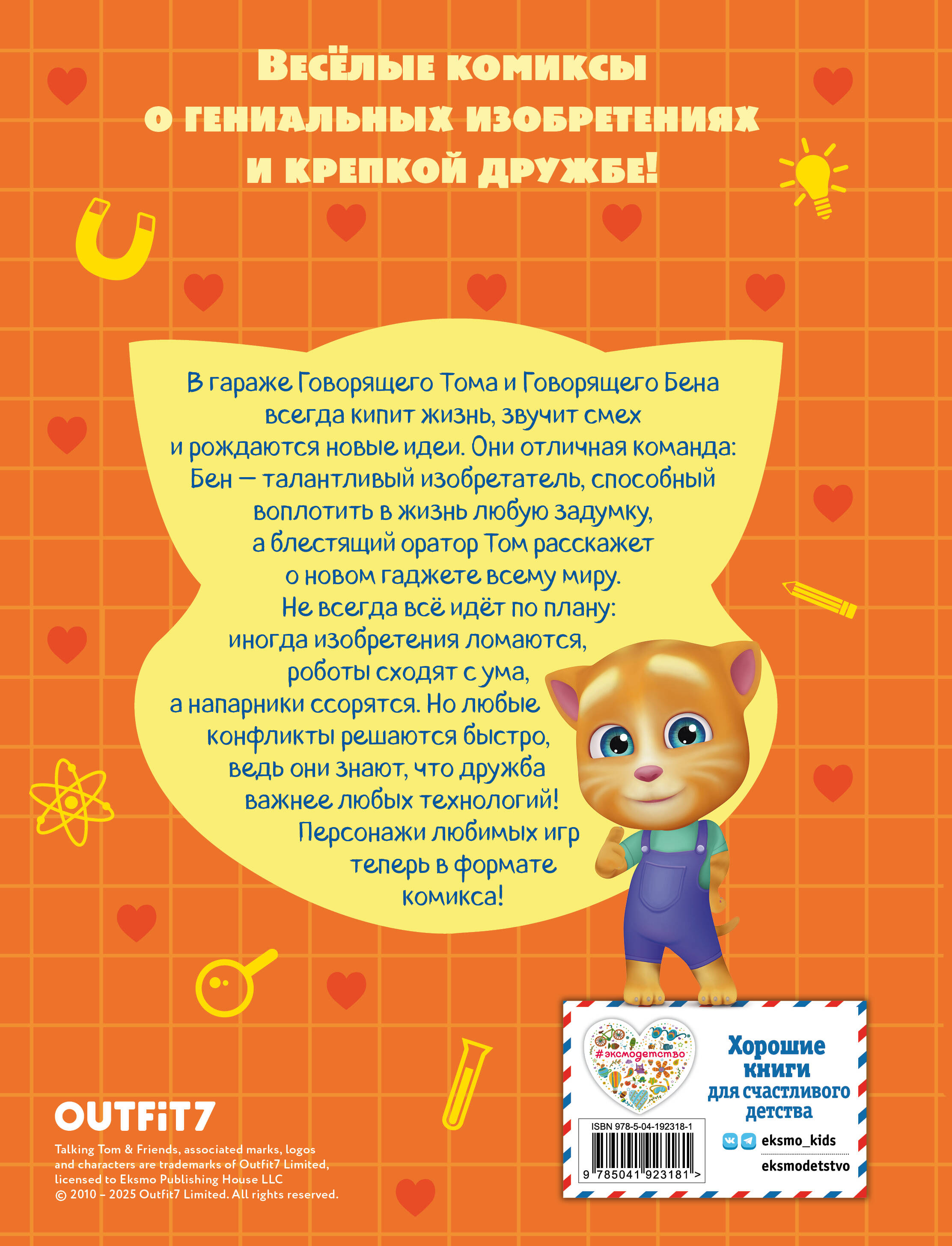 Книга Эксмо Говорящий Том и Друзья. Комикс. Крутейшие технологии - фото 9