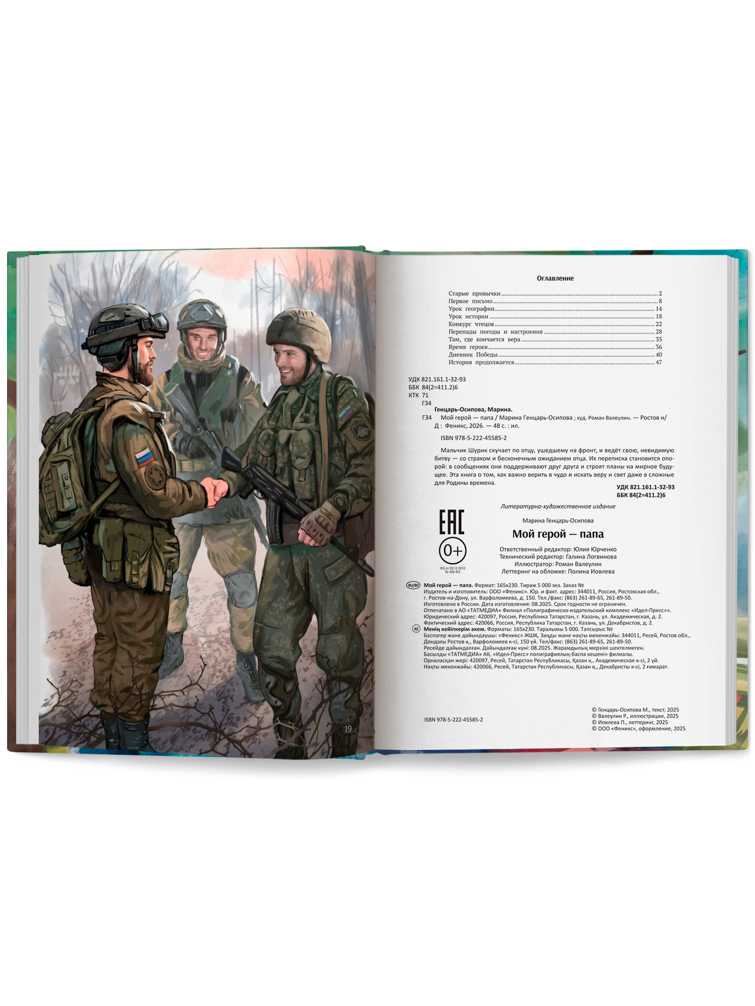 Книга Феникс Премьер Мой герой папа авт Генцарь Осипова ISBN 978 5 222 45585 2 - фото 10