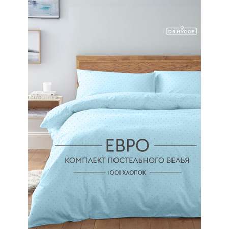 Постельное белье Евро Dr. Hygge HG230018/голубой