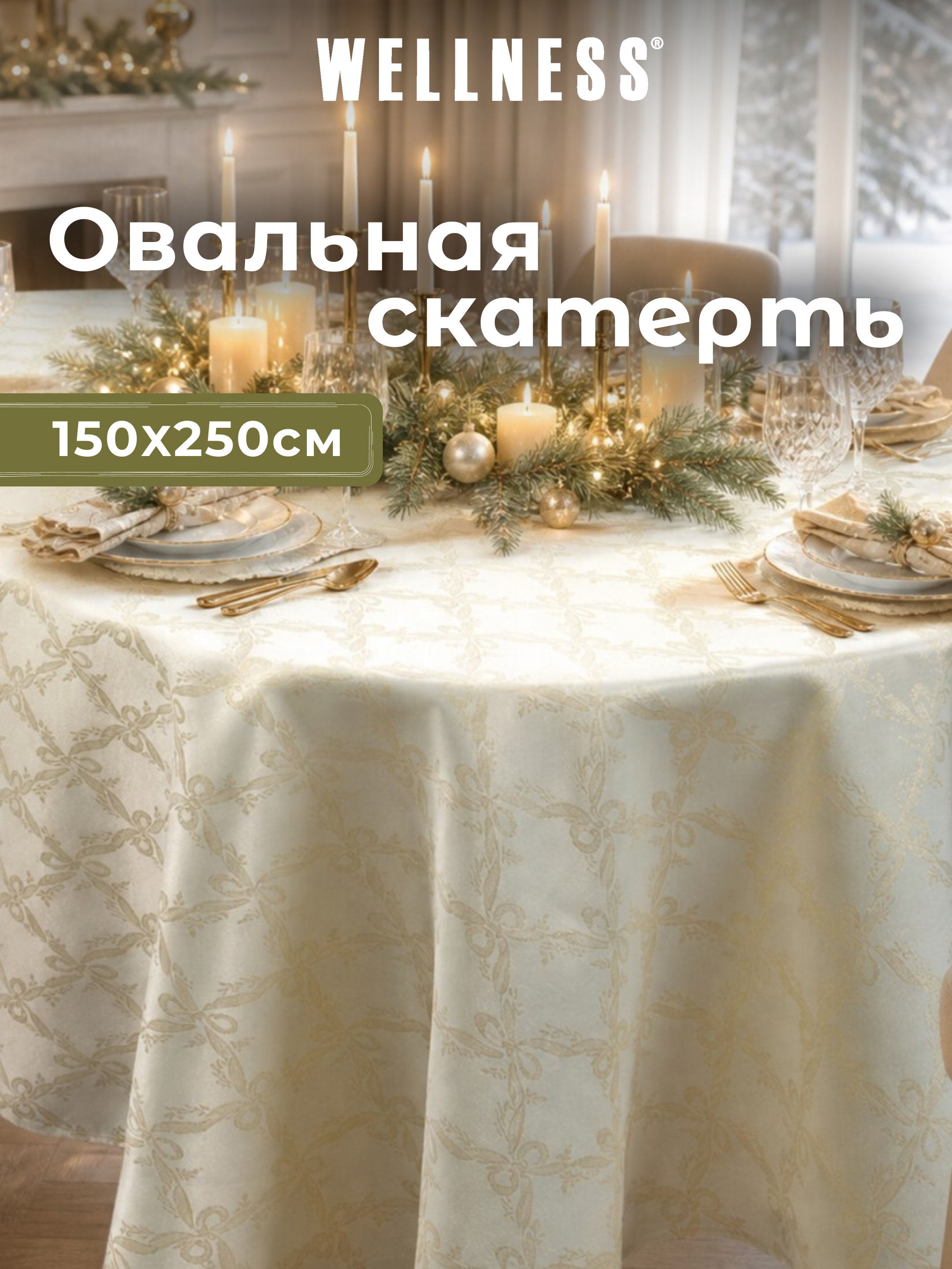 Скатерть овальная Wellness Бэль сатен 150 x 250 см - фото 1