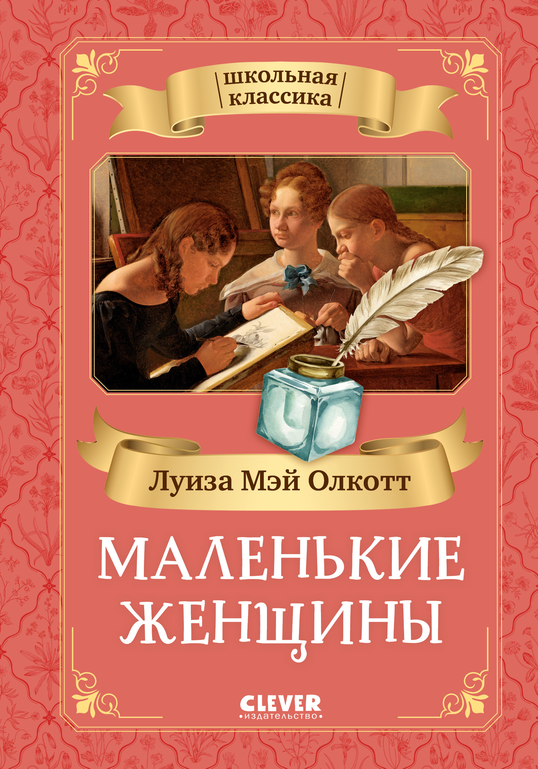 Книга Clever Маленькие женщины - фото 1