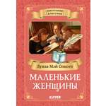 Книга Clever Маленькие женщины