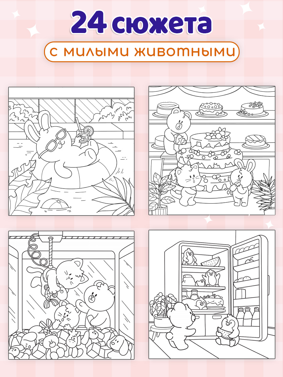 Уютная раскраска Проф-Пресс забавные животные 213х213, 48 стр. - фото 2