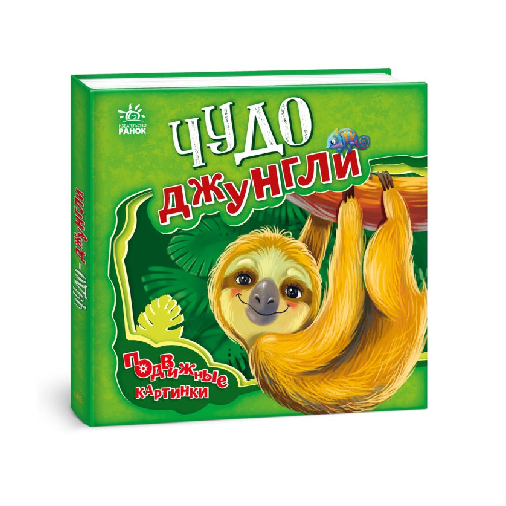 Книга FunTun Чудо-джунгли. Подвижные картинки - фото 1