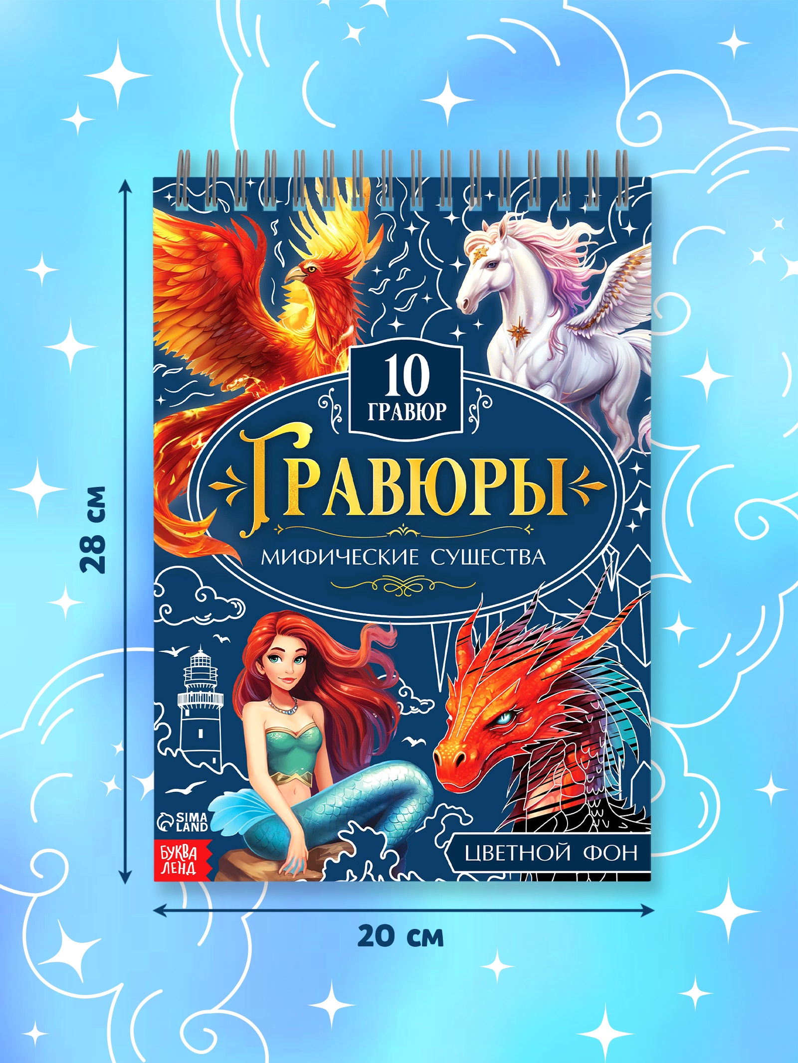 Творческая книга "Гравюры. Мифические существа", 14 стр. 10789993 - фото 2