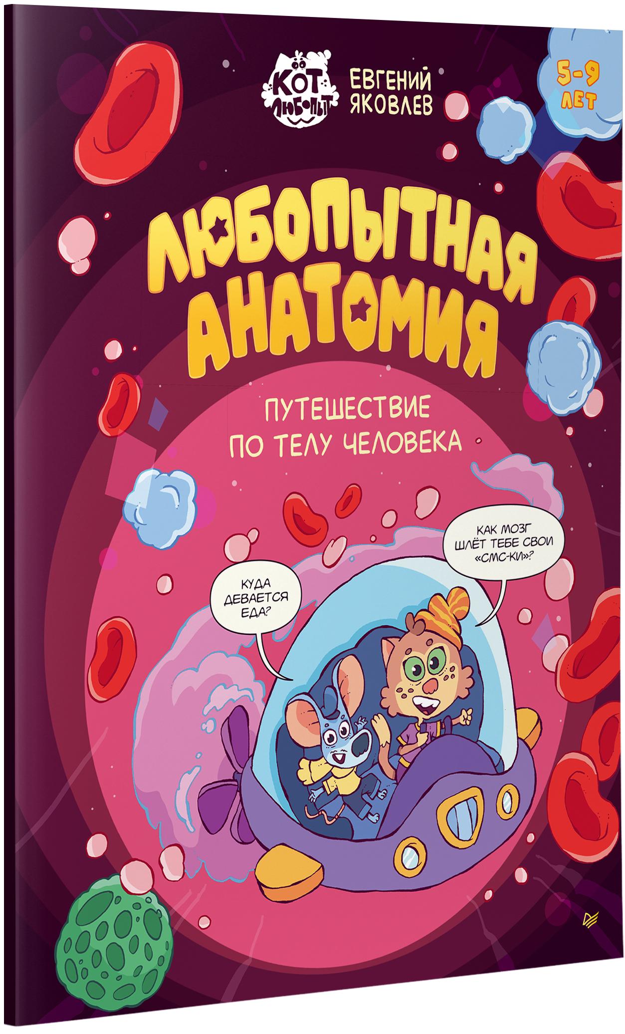 Книга ПИТЕР Любопытная анатомия Путешествие по телу человека - фото 2