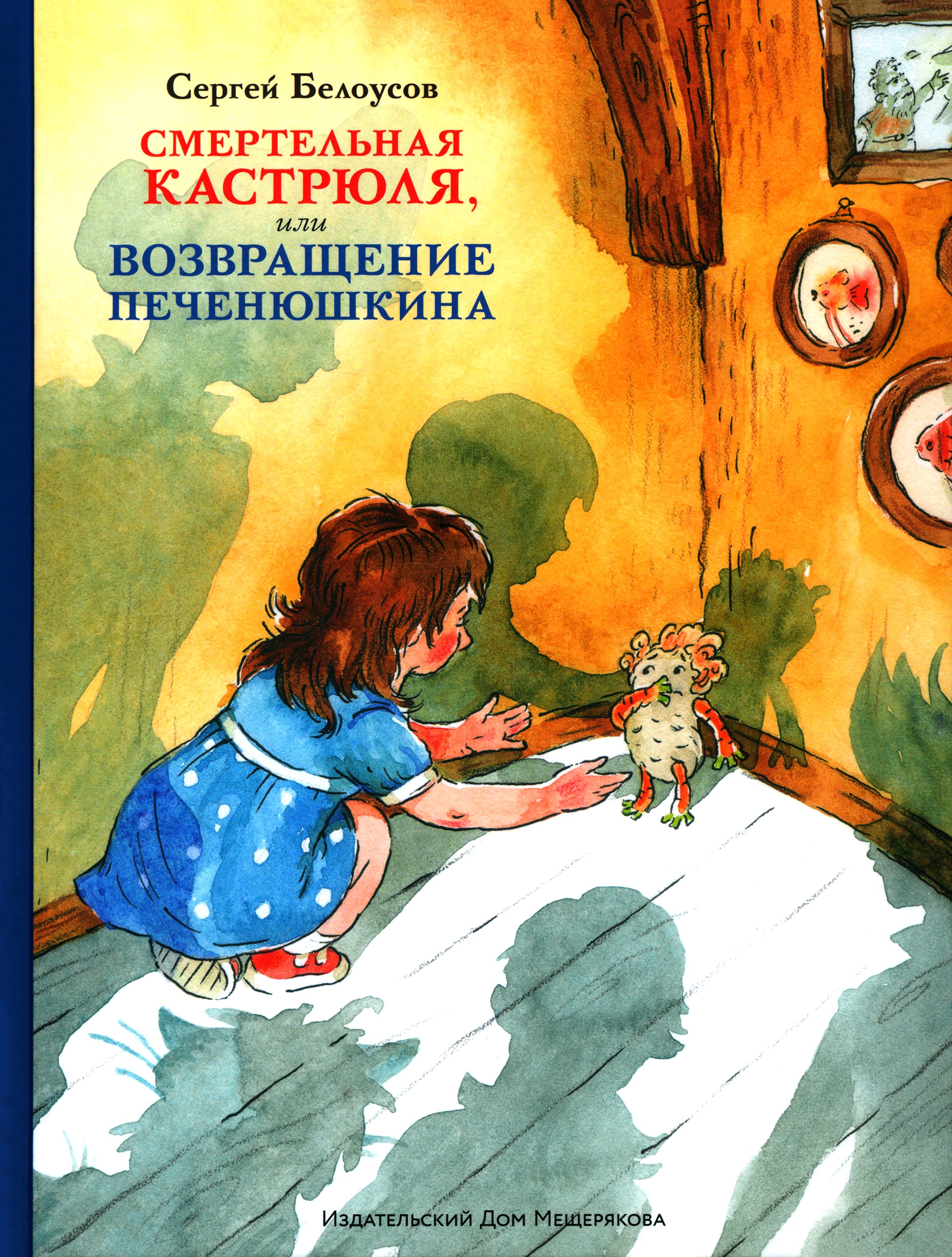 Книга Стрекозa Смертельная кастрюля или Возвращение Печенюшкина - фото 1