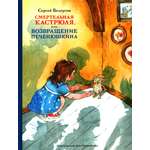Книга Стрекозa Смертельная кастрюля или Возвращение Печенюшкина
