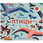 Книга МОЗАИКА kids Звуки природы Птицы