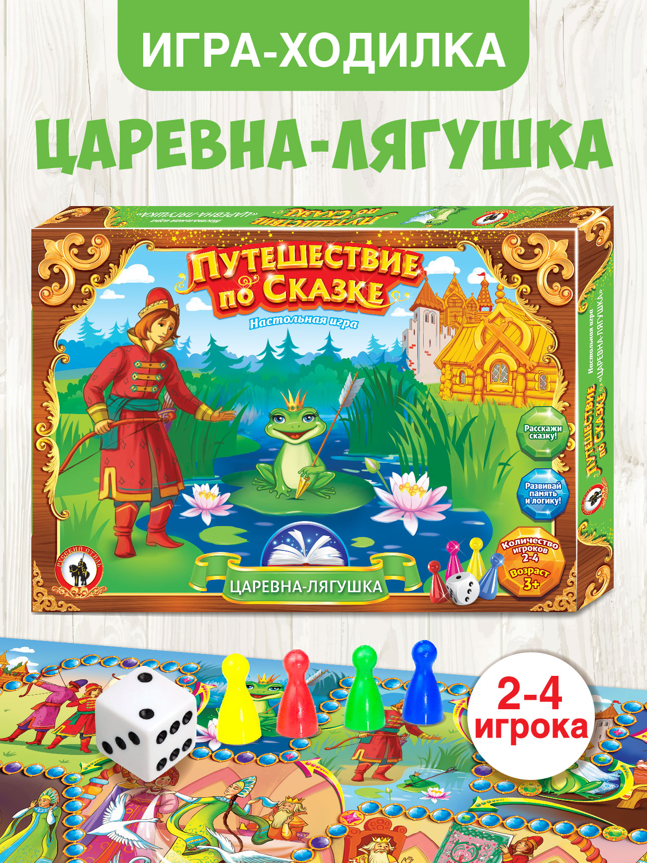 Настольная игра Русский стиль Путешествие по сказке - фото 1