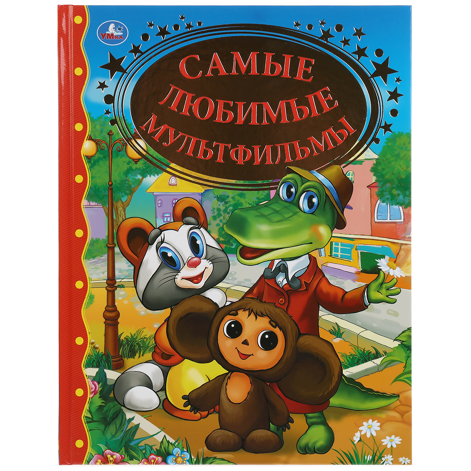 Книга УМка Самые любимые мультфильмы - фото 1