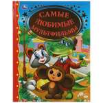 Книга УМка Самые любимые мультфильмы