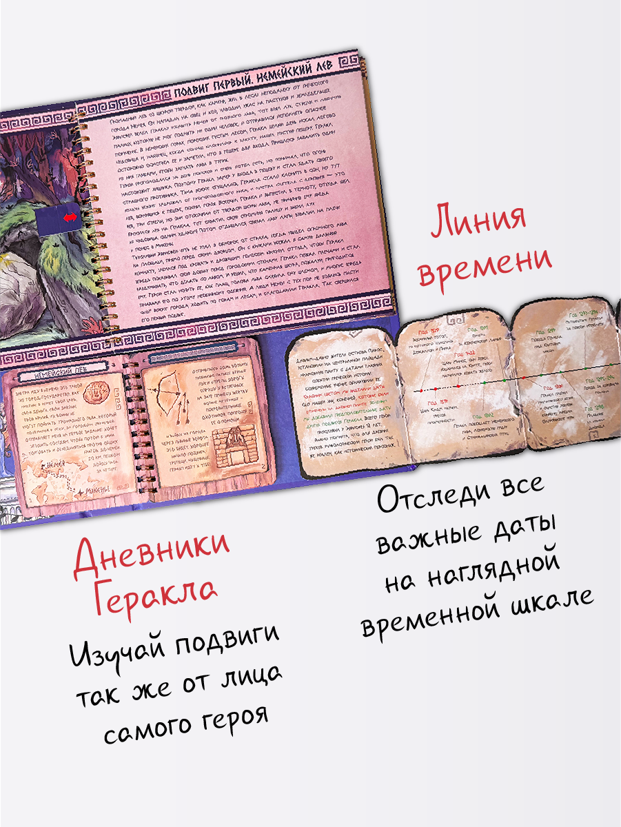 Интерактивная энциклопедия БимБиМон 12 подвигов Геракла - фото 4
