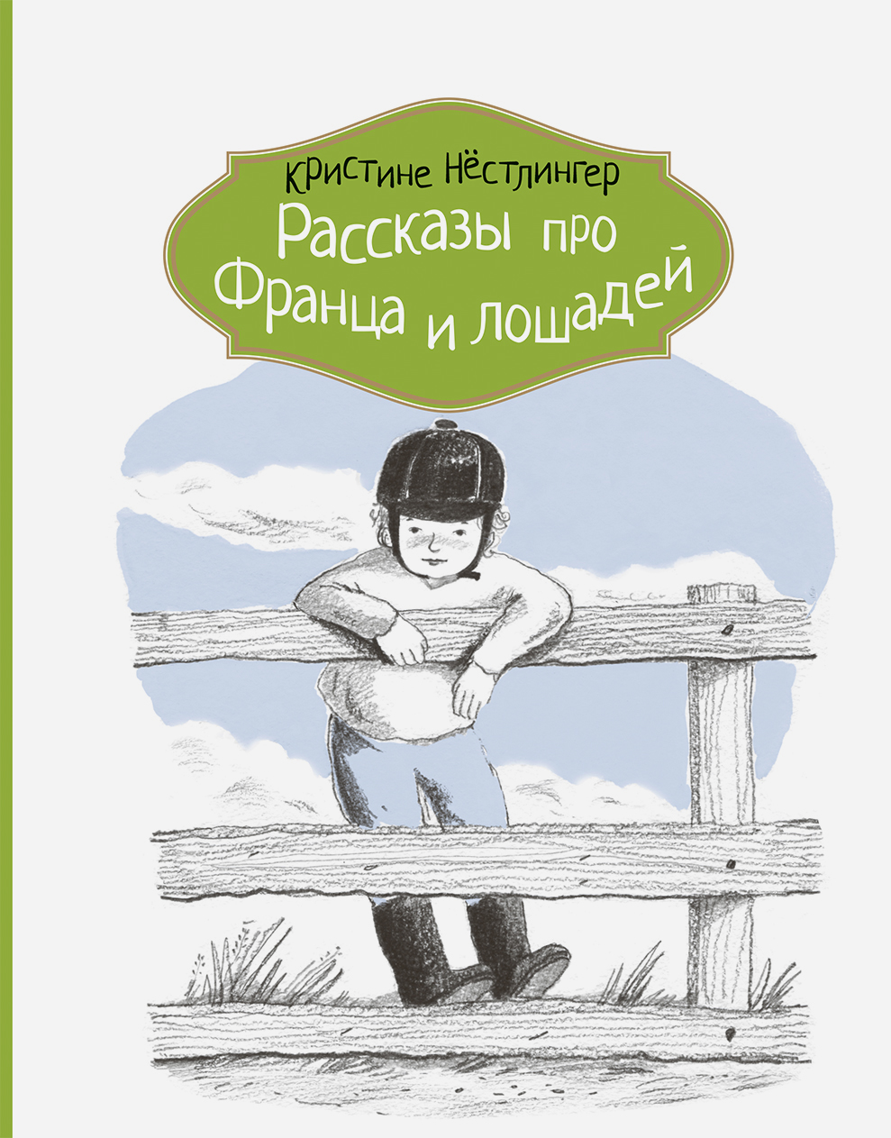 Книга КомпасГид ИД Рассказы про Франца и лошадей - фото 1