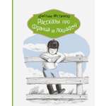 Книга КомпасГид ИД Рассказы про Франца и лошадей