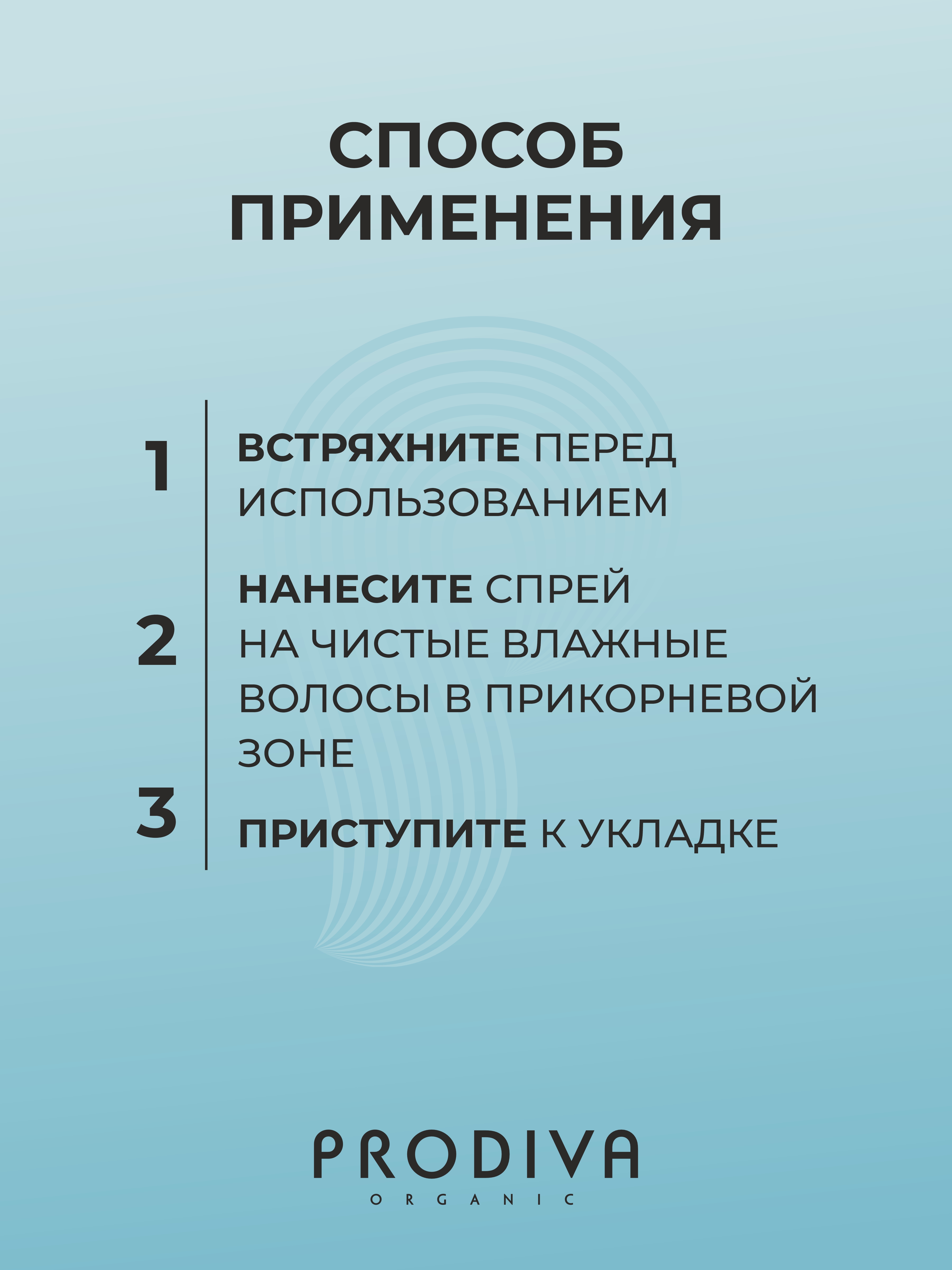 Спрей-стайлинг для прикорневого объема PRODIVA Ultra Pump - фото 4