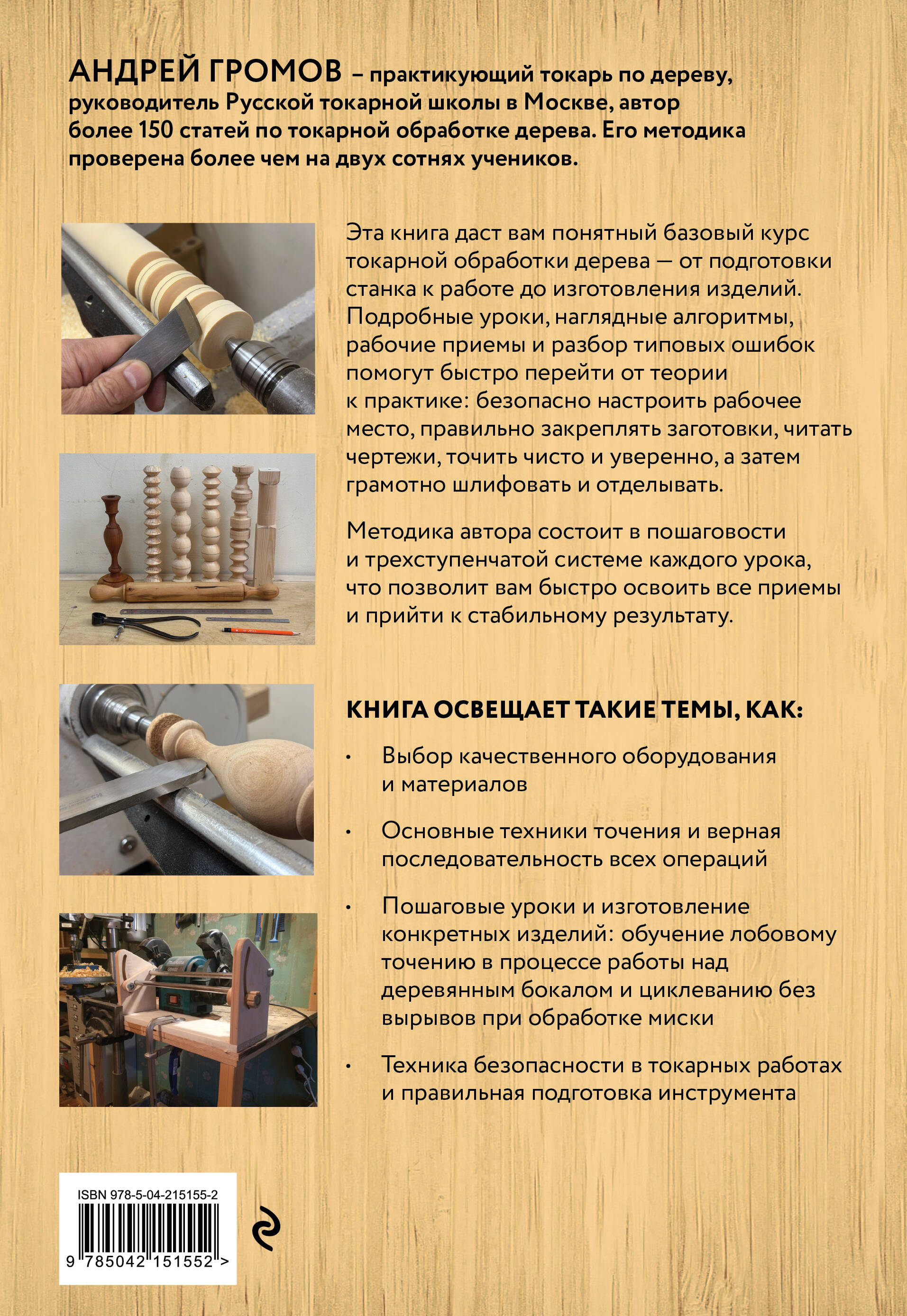 Книга Эксмо Работы по дереву. Базовый курс токарной обработки - фото 2