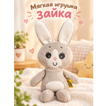 Мягкая игрушка Штучки к которым тянутся ручки заяц