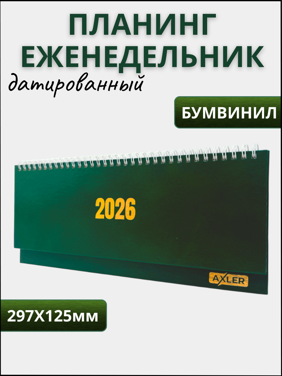 Ежедневник AXLER 64 лист. - фото 1