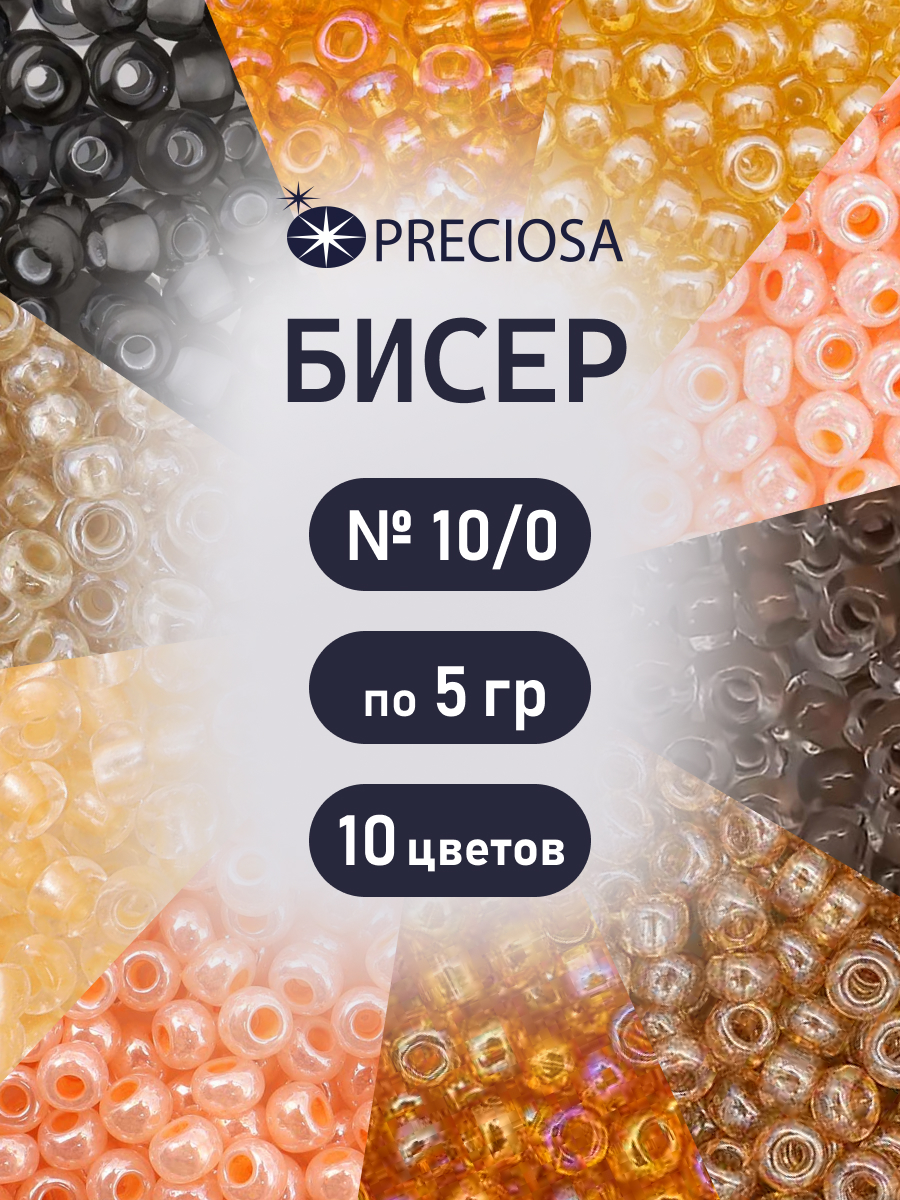 Набор для творчества Preciosa бисер чешский 10/0 10 цв 50 г - фото 1
