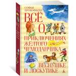 Книга АЗБУКА Все о приключениях желтого чемоданчика Веснушке и Лоскутике Прокофьева С.