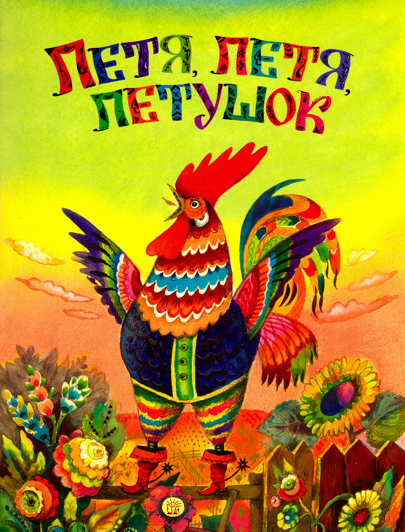 Книга Лабиринт Жили-были книжки Петя петя петушок - фото 1