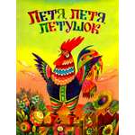 Книга Лабиринт Жили-были книжки Петя петя петушок