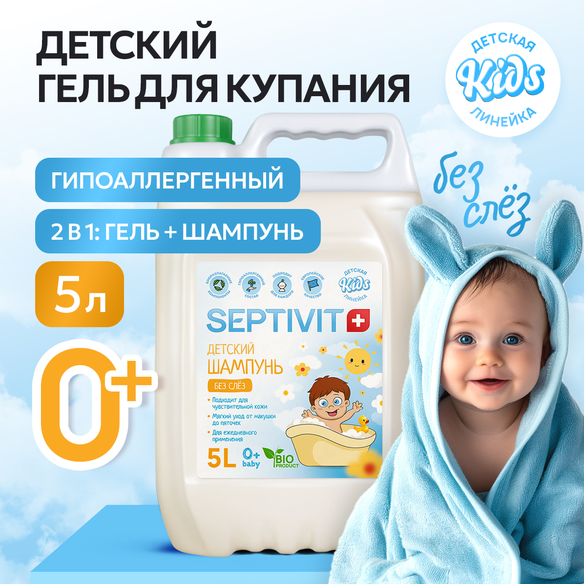 Шампунь SEPTIVIT Детский без слез 5000 мл - фото 1