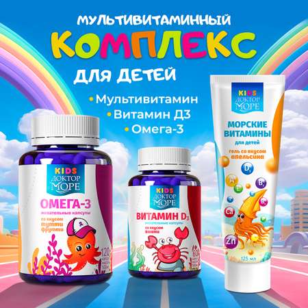 Набор витаминов для детей Доктор Море 125 мл + 60 капсул + 120 капсул