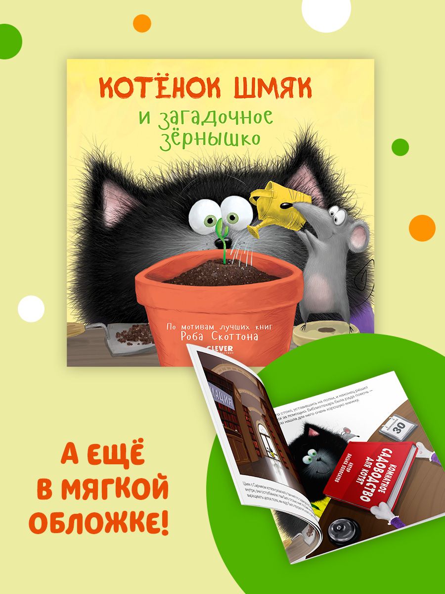 Книжка с наклейками Clever Издательство Котенок Шмяк и загадочное зернышко - фото 3