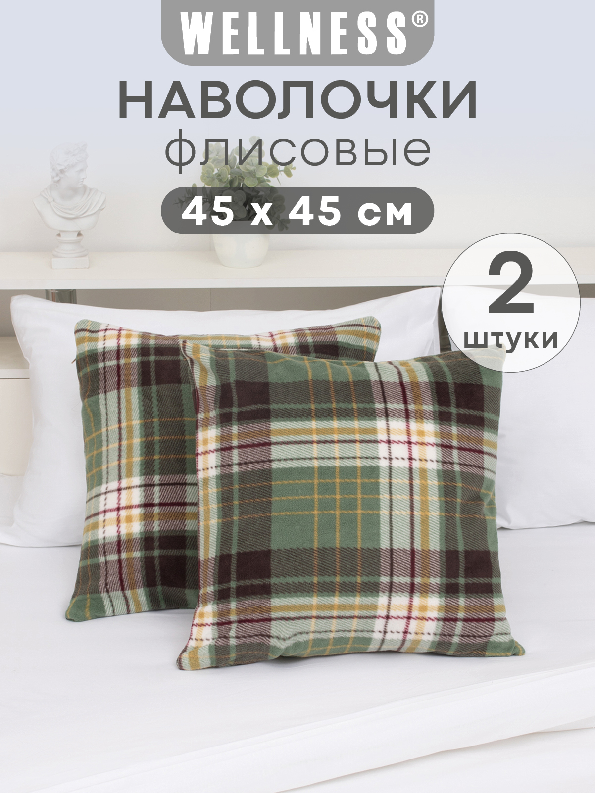 Чехол на подушку Wellness Премиум 45 x 45 см 2 шт. - фото 1