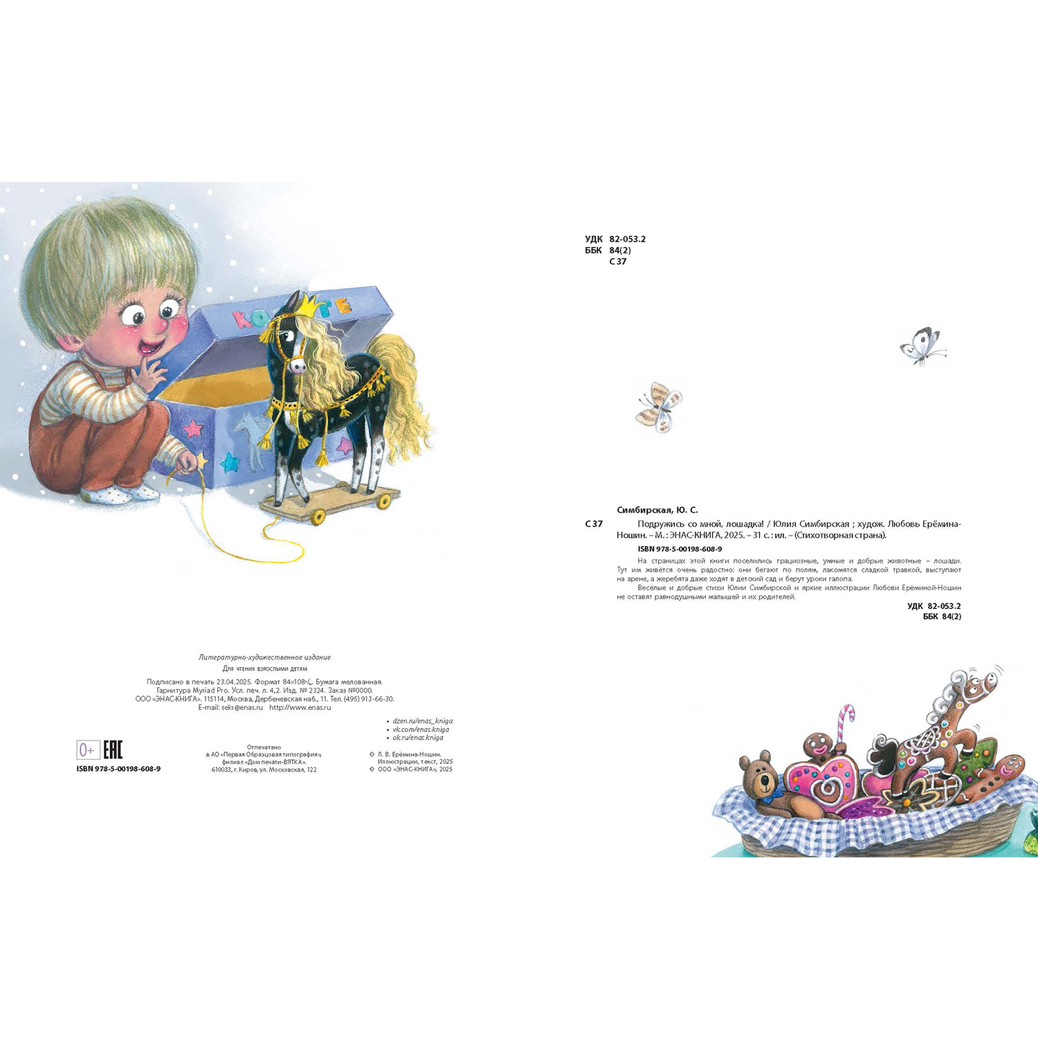 Книга ЭНАС-книга Подружись со мной, лошадка! - фото 9