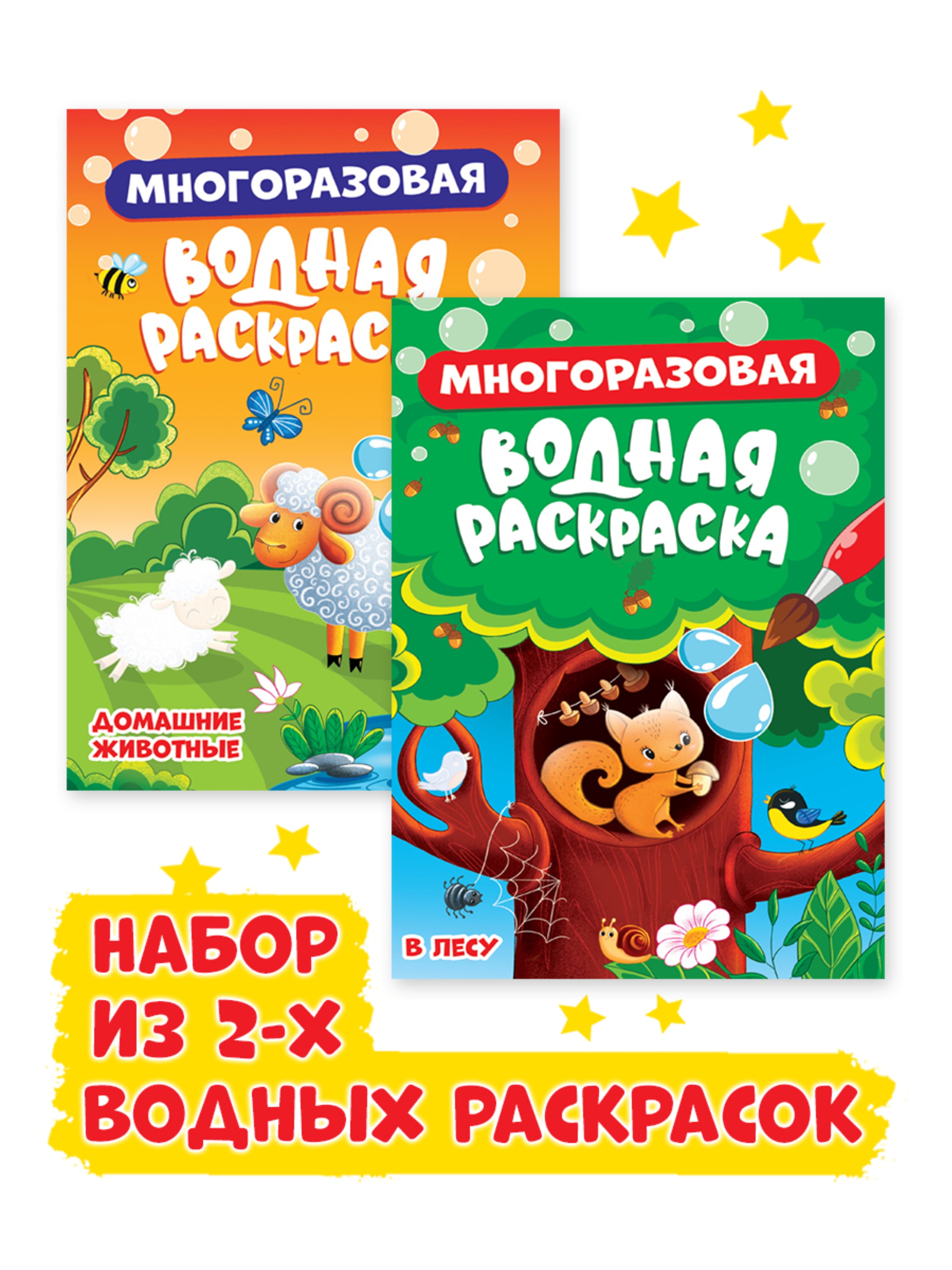 Водная раскраска Проф-Пресс многоразовая А5. Набор из 2 шт. В лесу+домашние животные - фото 1