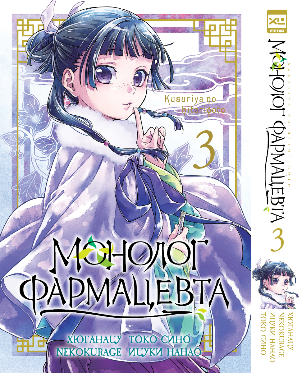 Печатная книга XL Media Монолог фармацевта. Том 3. Манга. - фото 1