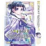 Печатная книга XL Media Монолог фармацевта. Том 3. Манга.