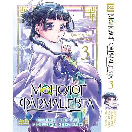 Печатная книга XL Media Монолог фармацевта. Том 3. Манга.