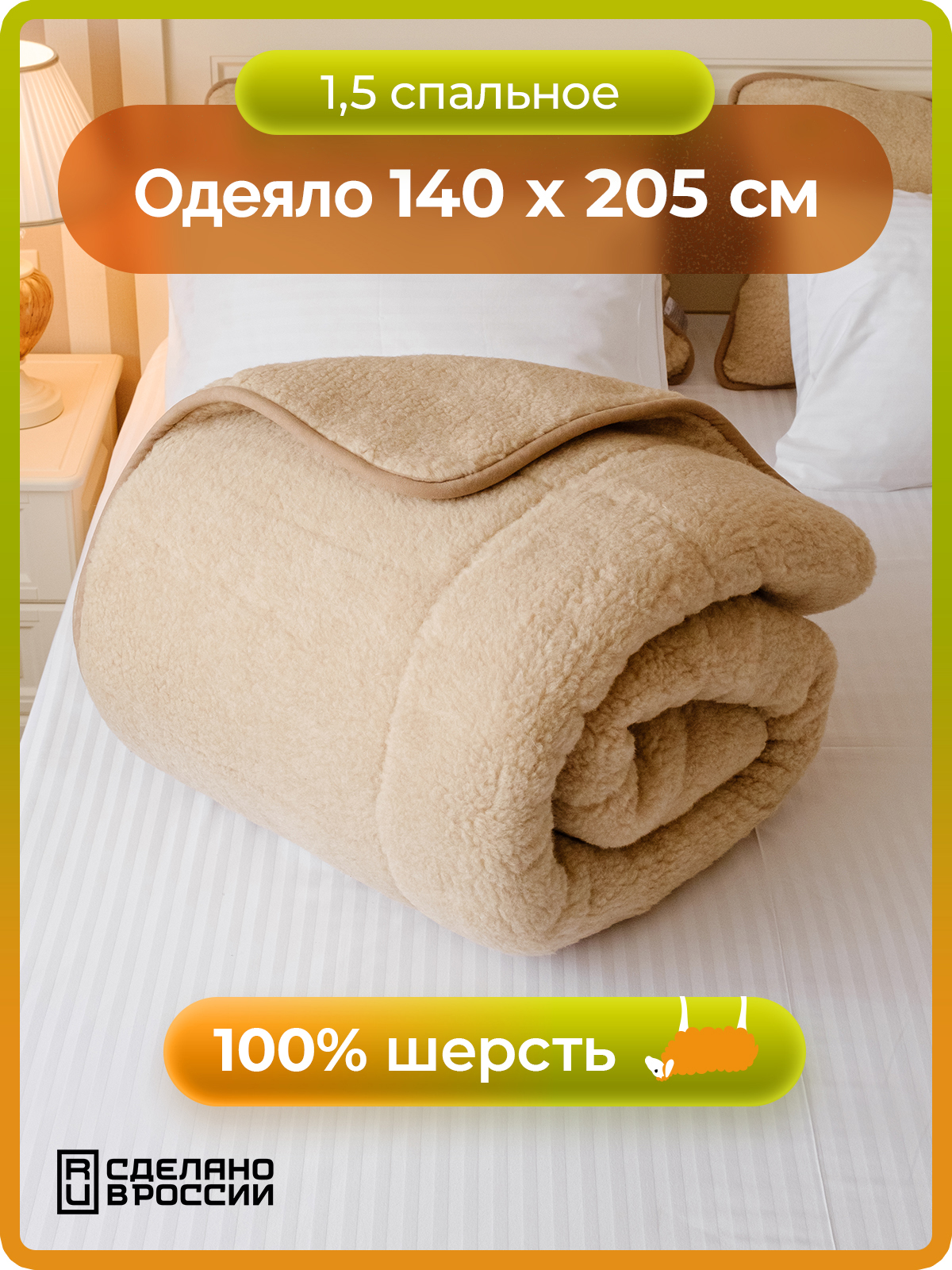 Одеяло HOLTY Сахара 140 x 205 см шерсть - фото 1