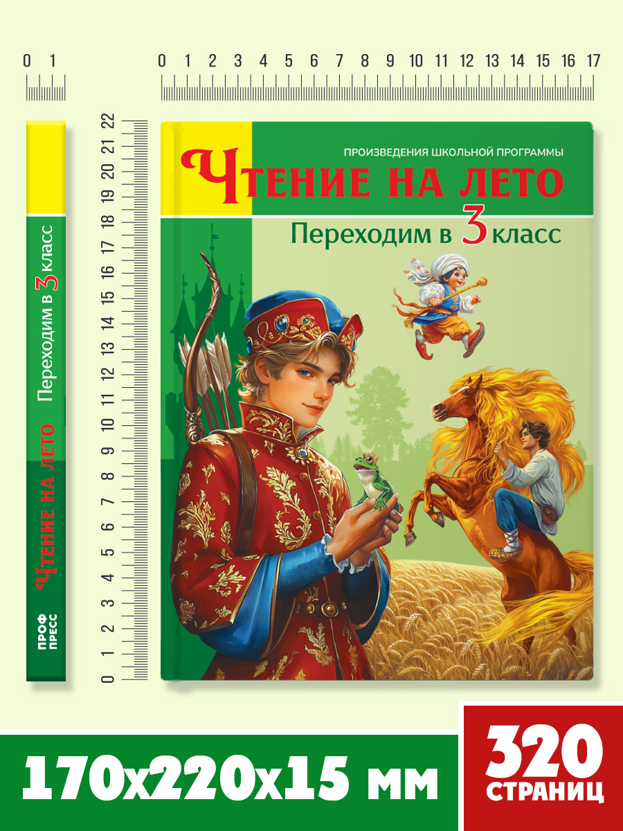 Книга Проф-Пресс для школьников. Чтение на лето. Переходим в 3 класс. Сборник - фото 7
