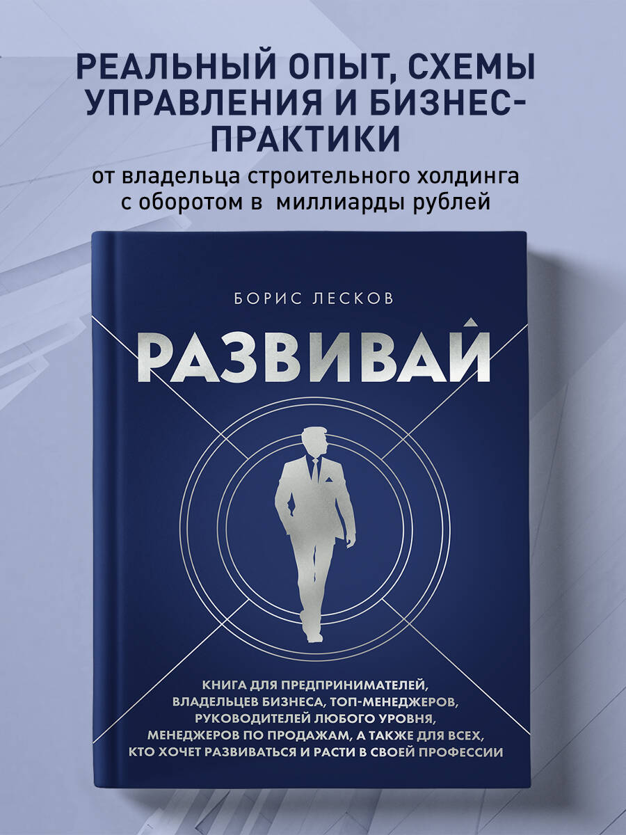 Книга БОМБОРА Развивай. Книга для предпринимателей, владельцев бизнеса, топ-менеджеров - фото 1
