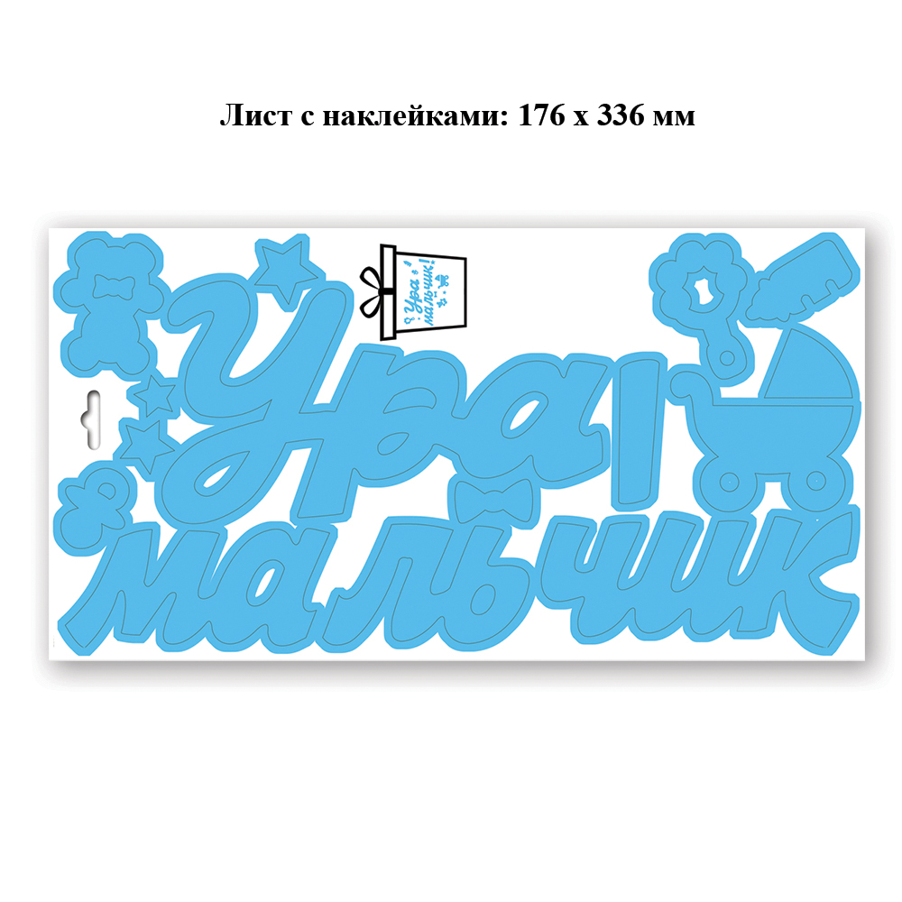 Наклейки HAPPY Ура мальчик - фото 2