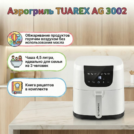 Аэрогриль TUAREX AG 3002