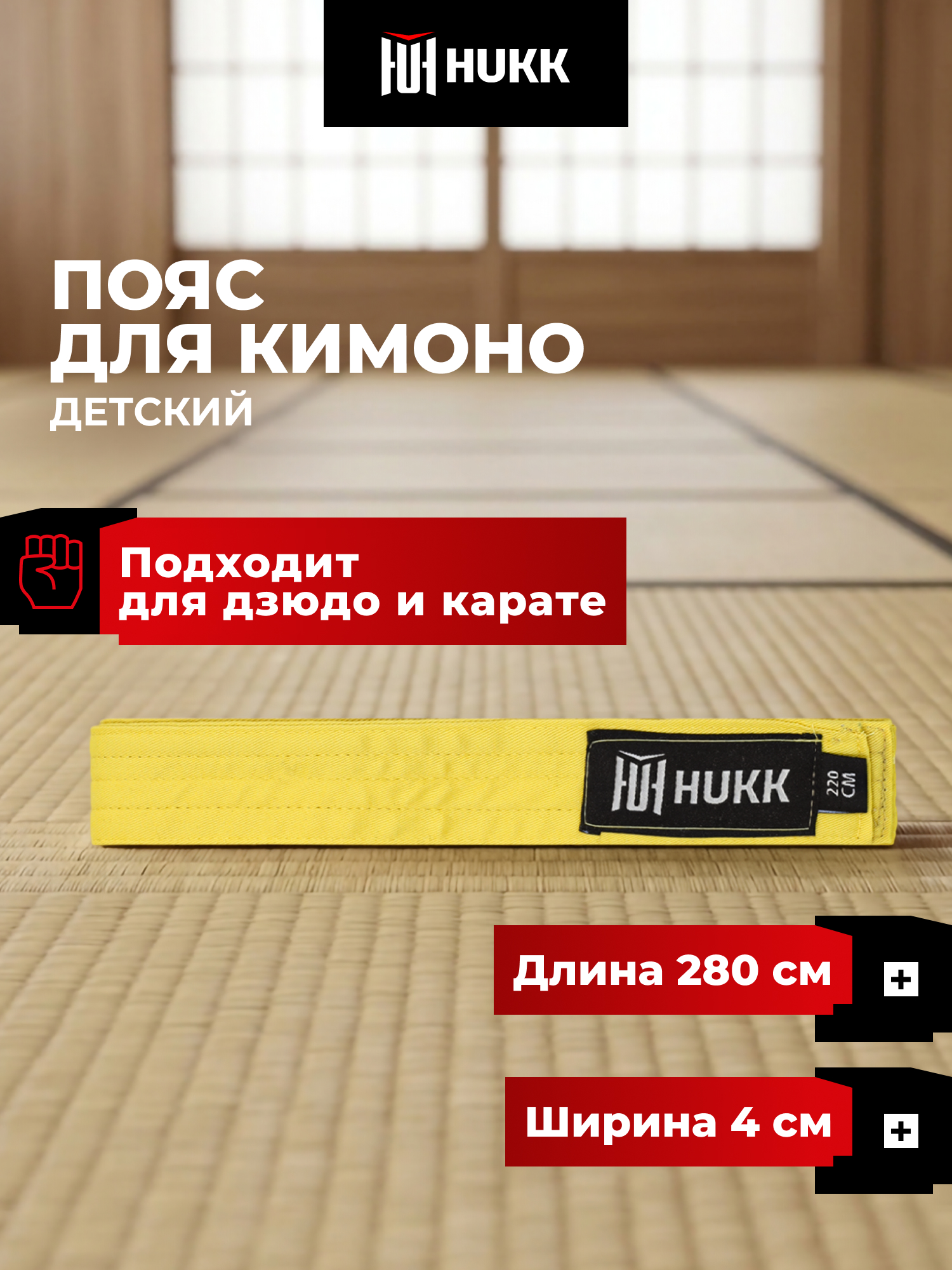 Пояса для кимоно Hukk 124385HKK-61 - фото 2