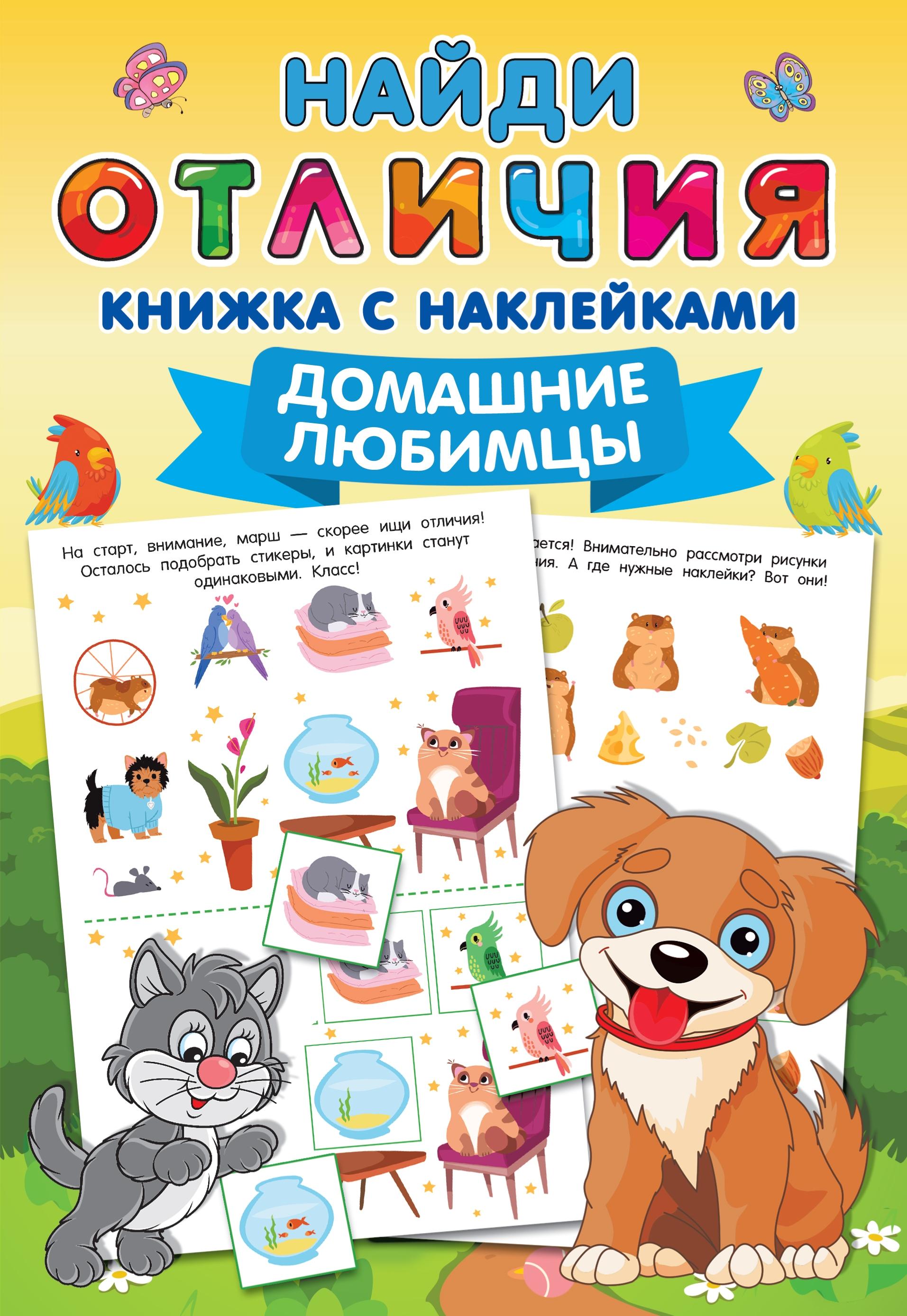 Книга АСТ Домашние любимцы - фото 1