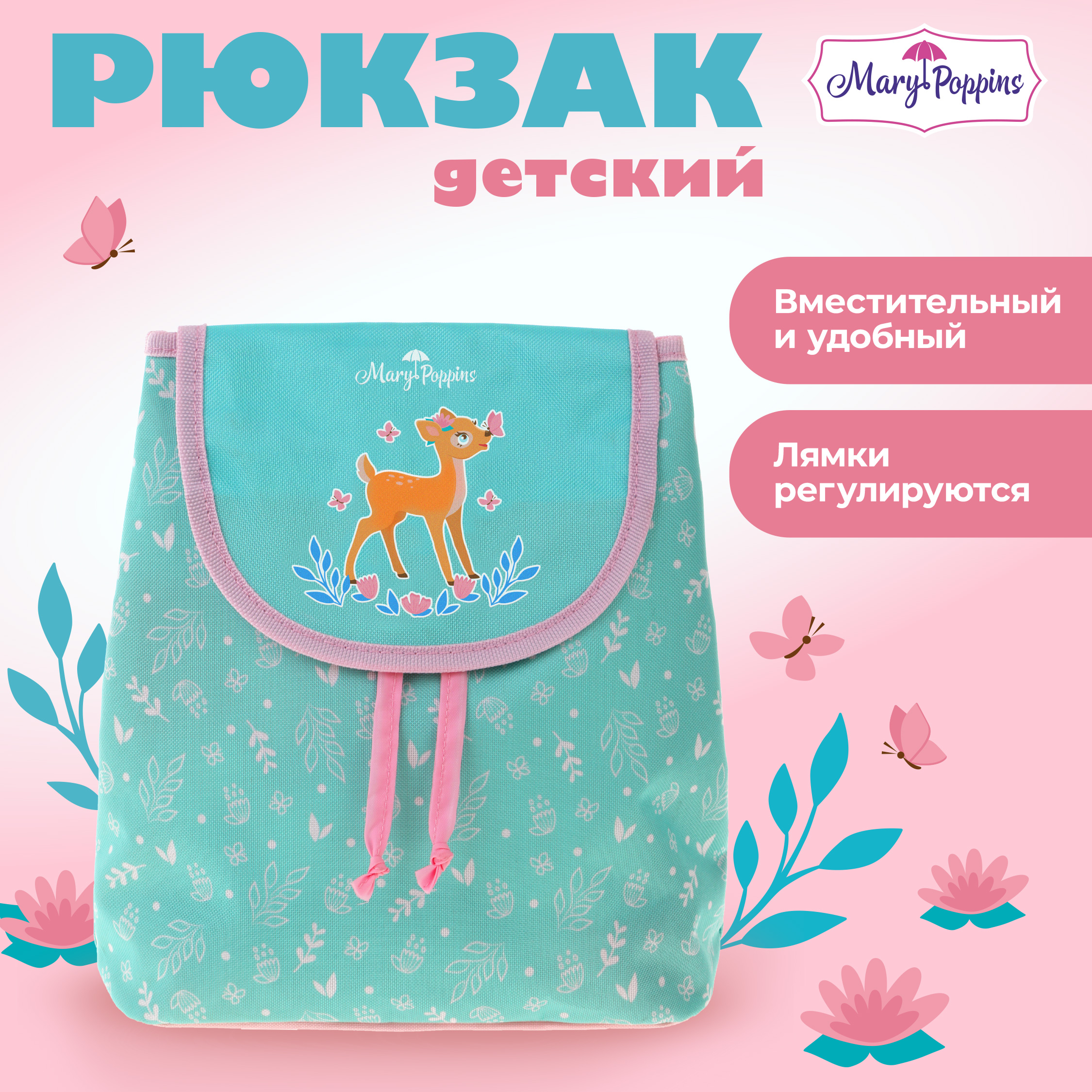Рюкзак дошкольный Mary Poppins с регулируемыми ручками - фото 1