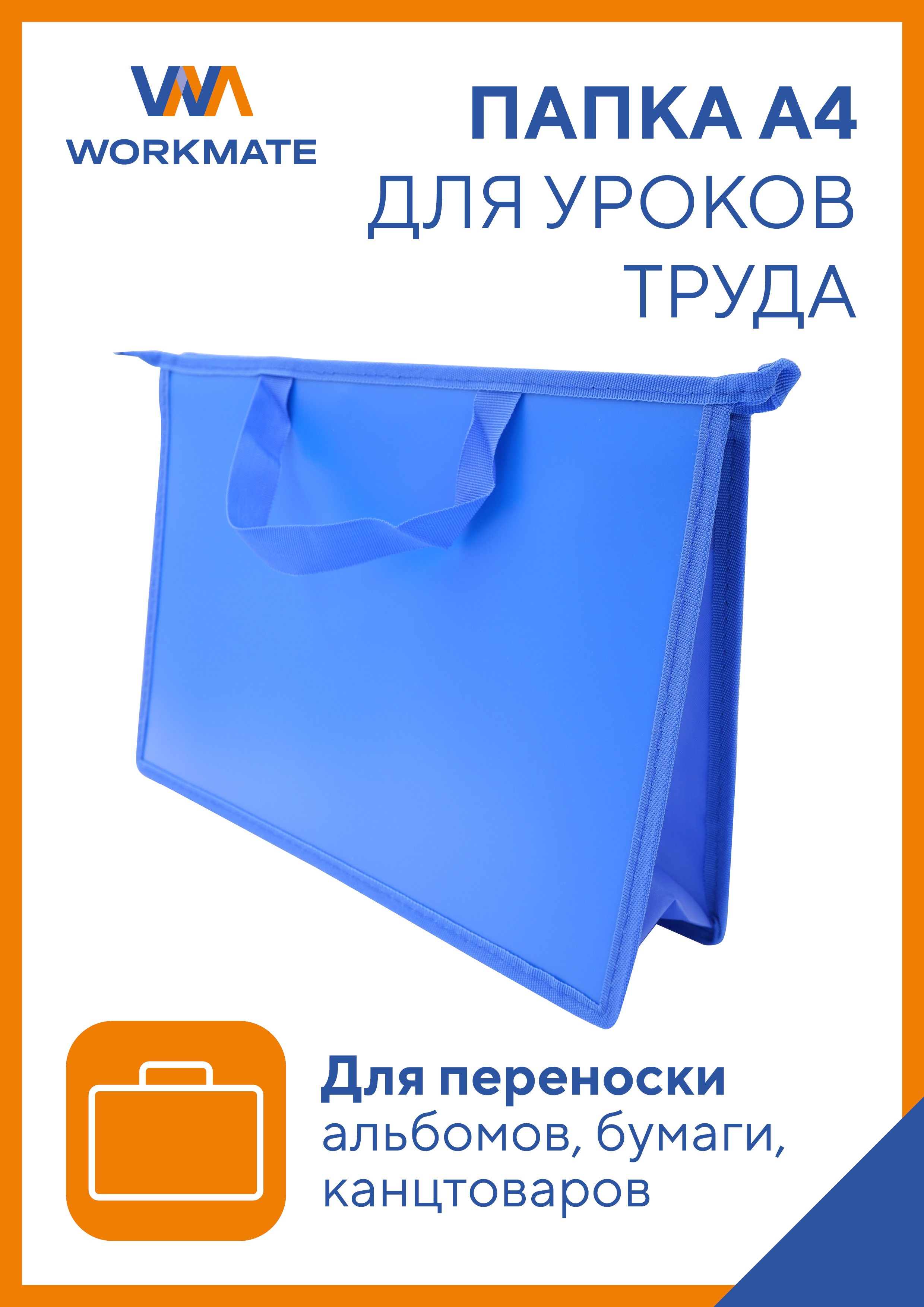 Папка для труда WORKMATE А4 - фото 1