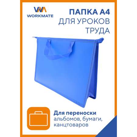 Папка для труда WORKMATE А4