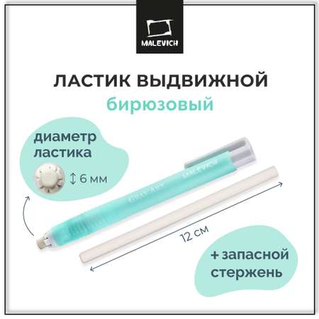 Ластик Малевичъ Бирюзовый