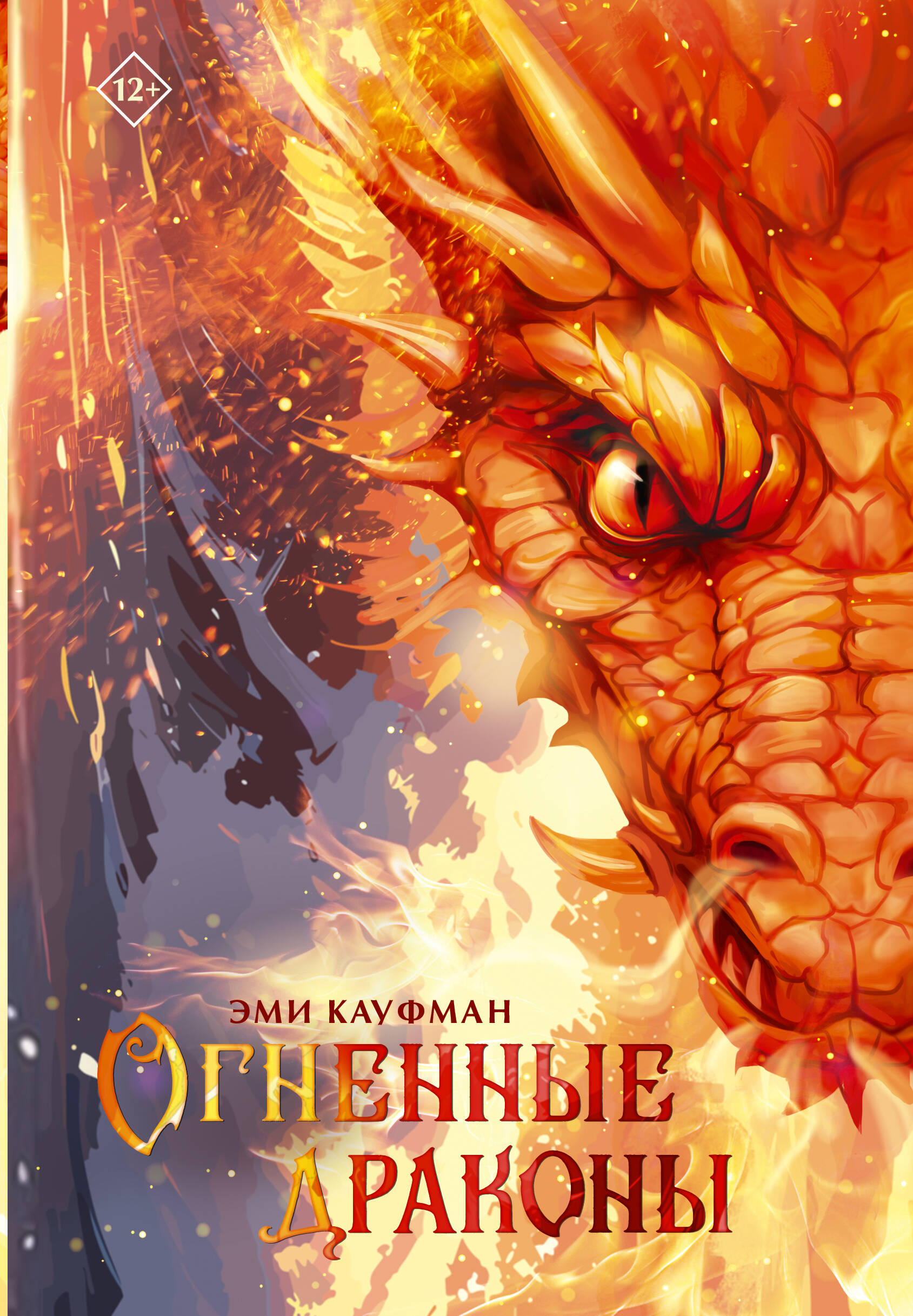 Книга АСТ Огненные драконы - фото 1